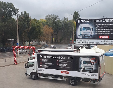 ООО «ДАЙМЛЕР КАМАЗ РУС» и официальный дилер FUSO в г. Самара компания «Самарский тороговый дом» представили клиентам грузовики Canter TF нового поколения.